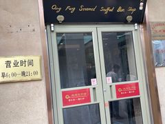 -庆丰包子铺(和平里店)