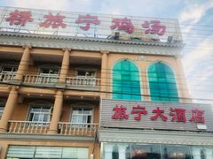 门面-旅宁大酒店