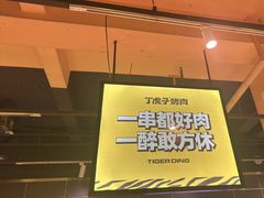 -丁虎子烤肉(国道二店)