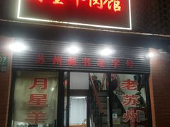 -月星羊肉面馆(黄河路美食休闲街店)