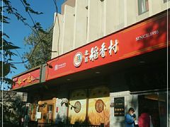 -北京稻香村(零号店)