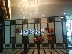 -UME影城(中国巨幕高新店)