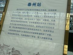 -泰州站
