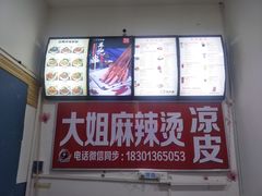 -大姐麻辣烫(莲宝中路店)