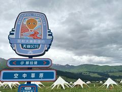 -新疆那拉提国家旅游度假区