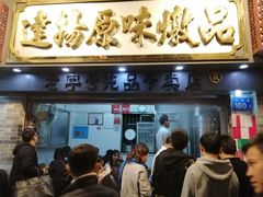 门面-達揚原味燉品(文明路店)