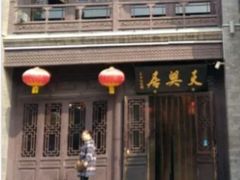 -天兴居(鲜鱼口街店)