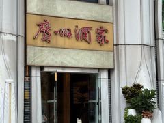 -广州酒家(昌岗地铁站店)