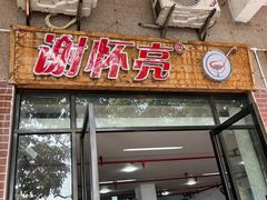 -谢怀亮芝麻茶