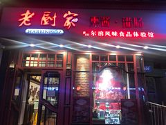 -老厨家(友谊路总店)