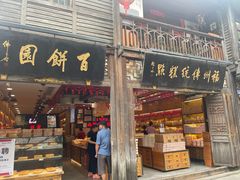 -百饼园(南后街店)
