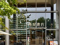 -茑屋书店(天目里店)