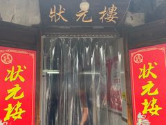 -状元楼(东大街店)
