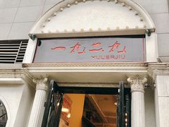 门面-一九二九码头老火锅(北城丽都店)