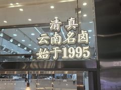 -顺城金记卤鸡·清真