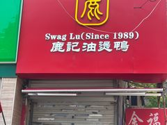 -鹿记油烫鸭(大坝头店)