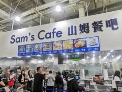 -山姆会员商店(亦庄创意生活广场店)