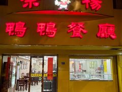-余杨鸭鸭餐厅