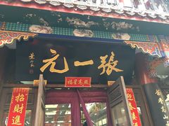 -张一元(总店)
