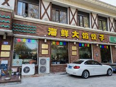 -叶存利海鲜大馅饺子(海宁路总店)