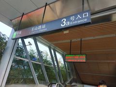-玉山路(地铁站)