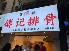 门面-傅强排骨(成都总店)