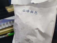 -仙峰天然面包(迎宾路店)