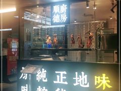 门面-味妙顺德厨房(绿地缤纷城店)