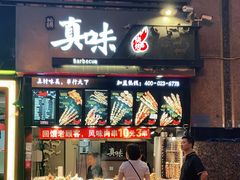 门面-真味烧烤(解放碑店)