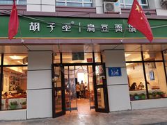 门面-胡子王扁豆面旗子(五一路店)