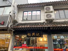 -裕兴记·三虾面(西北街总店)