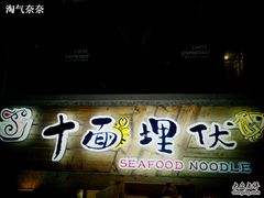 门面-十面欢腾·海鲜面·台式Bistro(长乐路店)