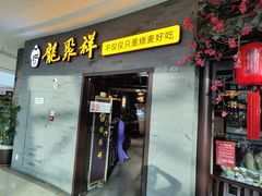 -龍聚祥烧麦馆(万达店)