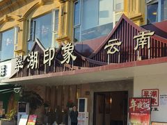 -熙楼(翠湖店)