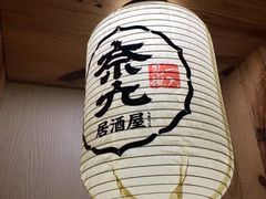 -奈九居酒屋(滨河大道店)