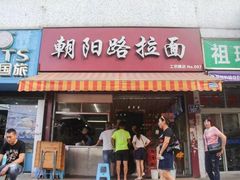 门面-朝阳路拉面店
