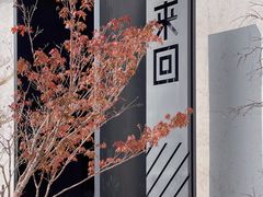 -来回·咖啡(钟村咖啡豆店)