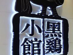 -黑鸡小馆(金源店)