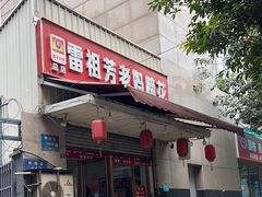 -雷祖芳老妈蹄花店