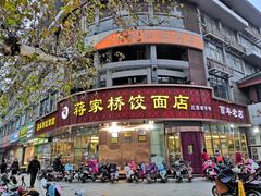 门面-蒋家桥饺面店(四望亭路店)