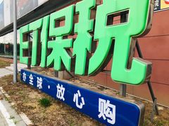 -北京亦庄保税物流中心