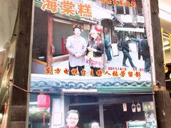 门面-王记海棠糕(新场古镇店)