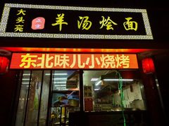 门面-大头亮羊汤烩面·河南非遗(良乡总店)