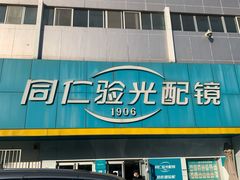 -首都医科大学附属北京同仁医院(西区)