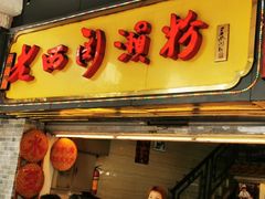 门面-老西关濑粉(文明路店)