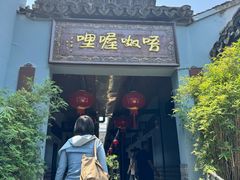 -唔呶喔哩酒家(生产街店)