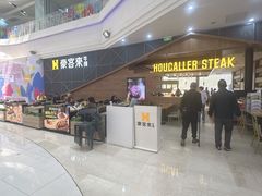 -豪客来牛排(红豆万花城店)