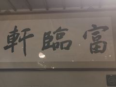 -富临轩私房菜(集庆门大街店)