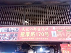 -朱记小郑酥烧饼(建康路店)