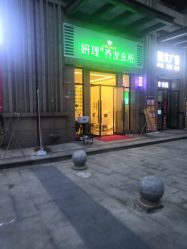 -妍理·植物养发